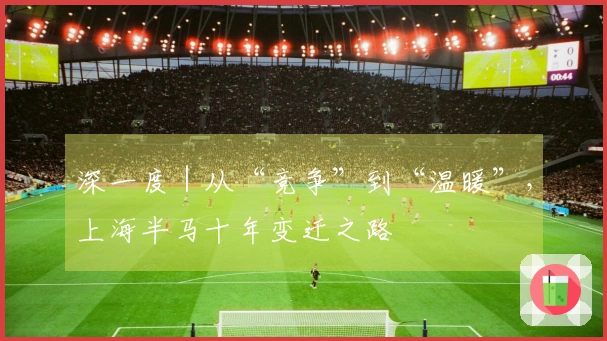 深一度｜从“竞争”到“温暖”，上海半马十年变迁之路