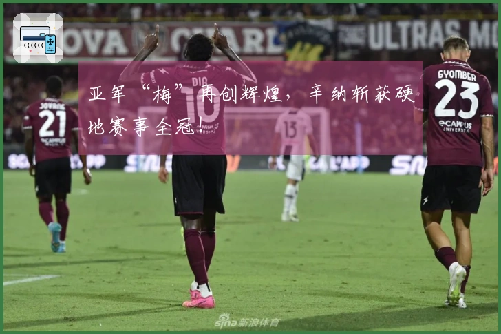 亚军“梅”再创辉煌，辛纳斩获硬地赛事全冠！