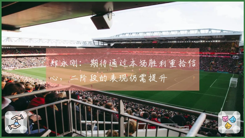 郑永刚：期待通过本场胜利重拾信心，二阶段的表现仍需提升