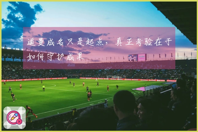 道曼成名只是起点，真正考验在于如何守护成果