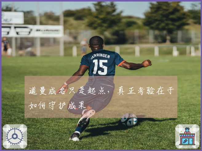 道曼成名只是起点，真正考验在于如何守护成果