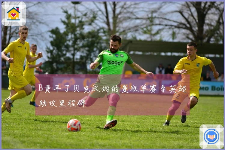 B费平了贝克汉姆的曼联单赛季英超助攻里程碑