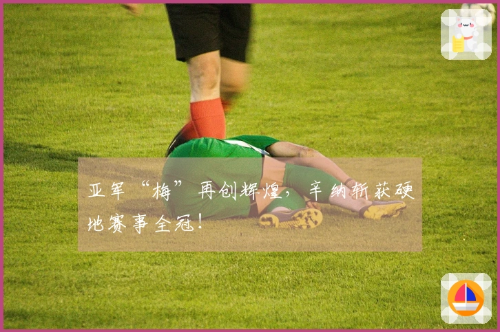 亚军“梅”再创辉煌，辛纳斩获硬地赛事全冠！