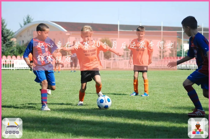 赵心童在禁赛20个月后逆袭夺得世锦赛桂冠